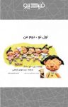 کتاب اول تو، دوم من (نسخه PDf) نوشته  یان .گو .بانگ  سید مهدی شجاعی